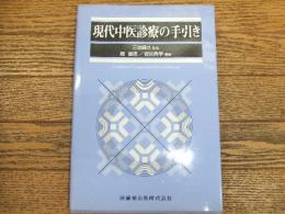 現代中医診療の手引き
