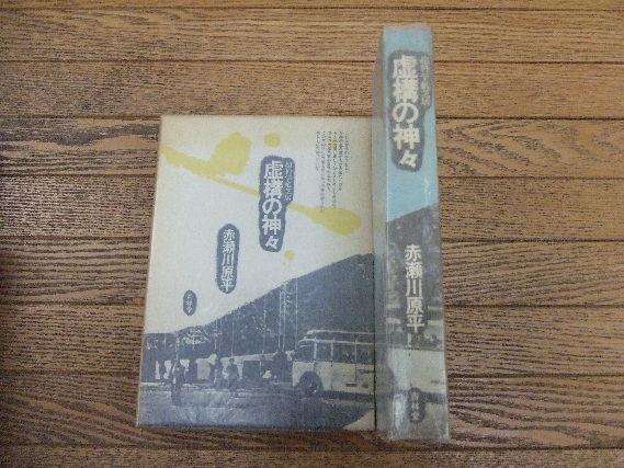 超科学紙芝居 虚構の神々 (赤瀬川原平) / 古本、中古本、古書籍の通販