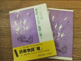 椎名町「ラルゴ」魔館に舞う
