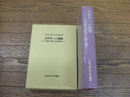 次世代への挑戦　法学部半世紀の伝統を糧に
