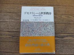 デモクラシーと世界秩序　地球市民の政治学
