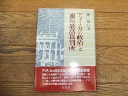 アメリカの政治と連邦最高裁判所
