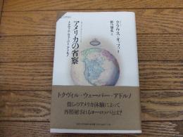 アメリカの省察
