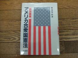 アメリカ合衆国憲法［統治機構］
