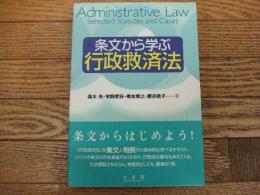 条文から学ぶ行政救済法
