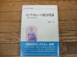 モンテスキューの政治理論ー自由の歴史的位相ー