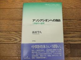 アソシアシオンへの自由〈共和国〉の論理
