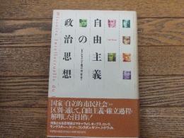 自由主義の政治思想
