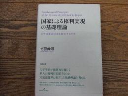 国家による権利実現の基礎理論