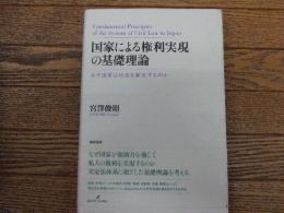 国家による権利実現の基礎理論