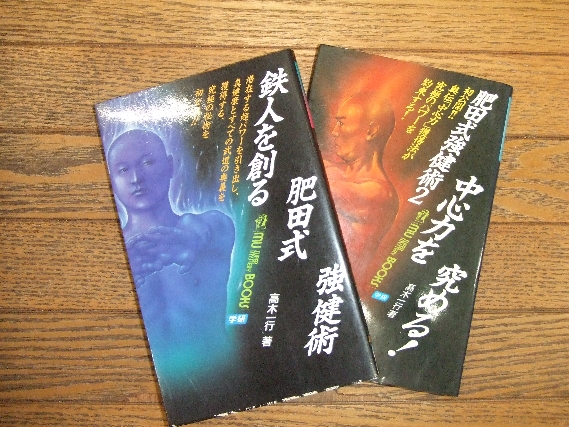 鉄人を創る肥田式強健術1・2 (高木一行) / 古本、中古本、古書籍の通販