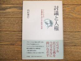 討議と人権
