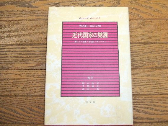 ゲルハルト・エストライヒ『近代国家の覚醒』（創文社）