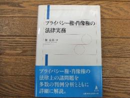 プライバシー権・肖像権の法律実務
