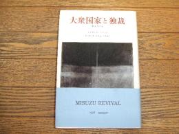 大衆国家と独裁　恒久の革命
