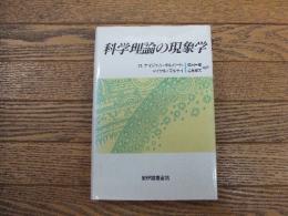 科学理論の現象学
