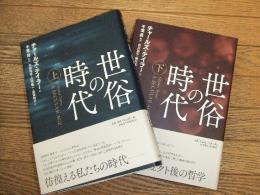 世俗の時代　上・下
