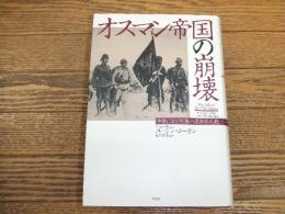 オスマン帝国の崩壊
