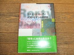 リチャード・ローティ　ポストモダンの魔術師
