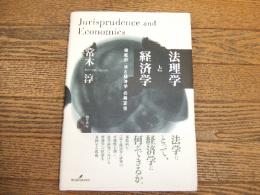 法理学と経済学
