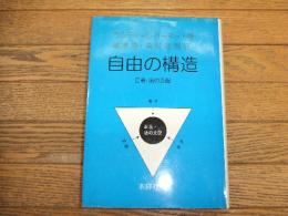 自由の構造　正義・法の支配
