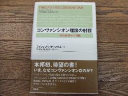 コンヴァンシオン理論の射程
