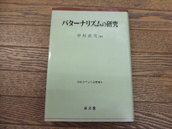 【中古】 パターナリズムの研究/成文堂/中村直美 パターナリズムの研究 (熊本大学法学会叢書 8) | 中村 直美 |本