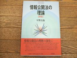 情報公開法の理論　[新版]
