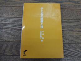 子どもの医療と法
