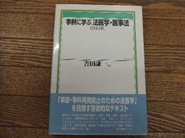 事例に学ぶ法医学・医事法[改訂版]
