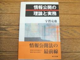 情報公開の理論と実務
