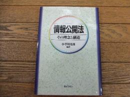 情報公開法　その理念と構造
