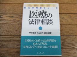 医療の法律相談　
