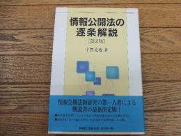 情報公開法の逐条解説[第2版]
