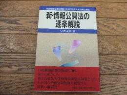 新・情報公開法の逐条解説
