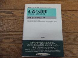 正義の論理　公共的価値の規範的社会理論
