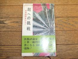 超への挑戦　未来技術をひらく
