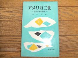アメリカ二世　ーその苦難の歴史ー

