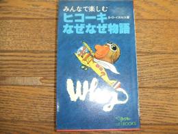 みんなで楽しむヒコーキなぜなぜ物語
