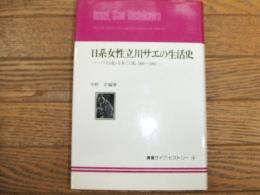 日系女性立川サエの生活史
