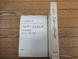 ヘンリー・ジェイムズ　アメリカ印象記
