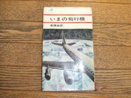 いまの飛行機
