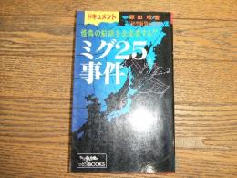 ミグ25事件　
