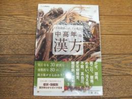 中高年の漢方
