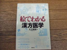 絵でわかる漢方医学
