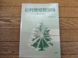 山村地域開発論　〈増補版〉
