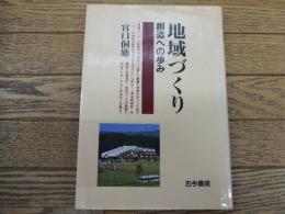 地域づくり　創造への歩み
