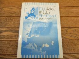 EU拡大と新しいヨーロッパ
