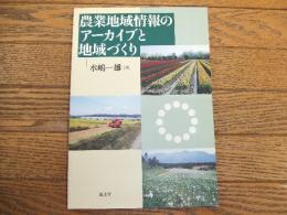 農業地域情報のアーカイブと地域づくり
