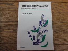 地域営農集団と法人経営
